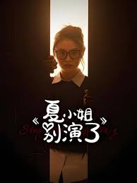 夏小姐别演了 国产剧在线观看
